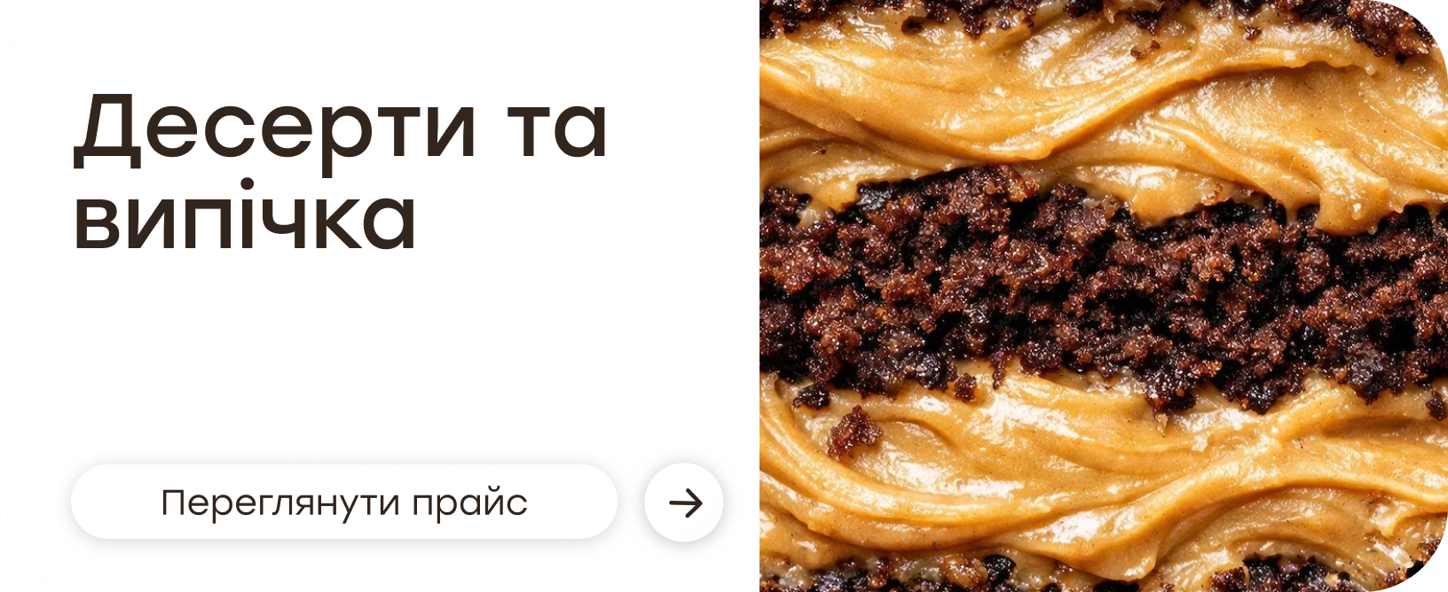 Десерти та випічка — переглянути прайс