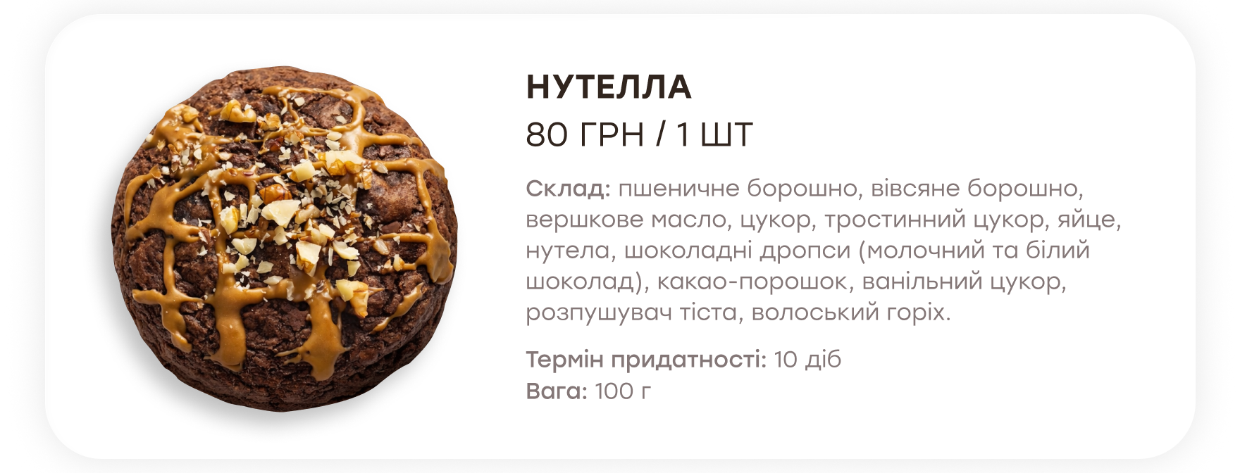 Печиво Нутелла. 80 грн за штуку, 100 г.