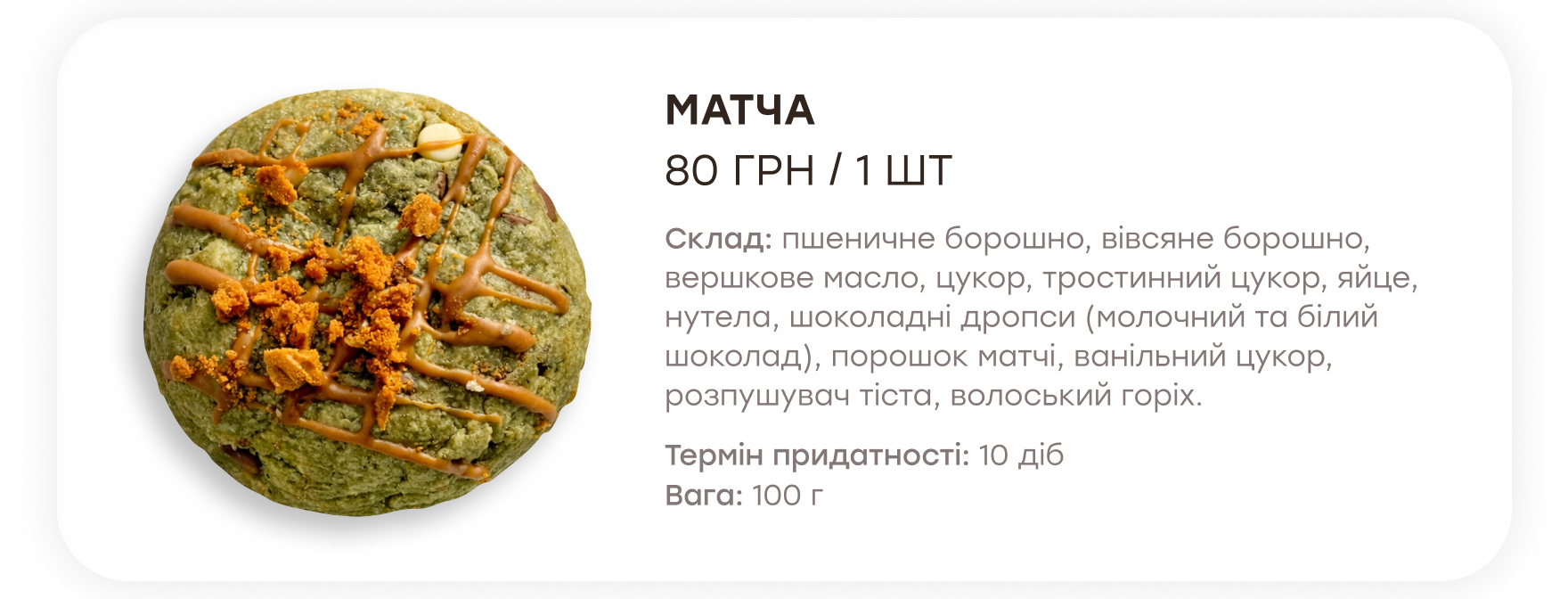 Печиво Матча. 80 грн за штуку, 100 г.