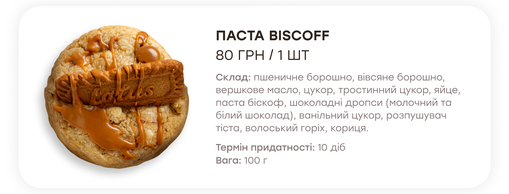 Печиво Паста Biscoff. 80 грн за штуку, 100 г.