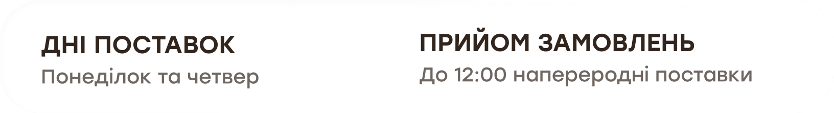 Дні поставок: понеділок та четвер. Прийом замовлень: до 12:00 напередодні поставки.