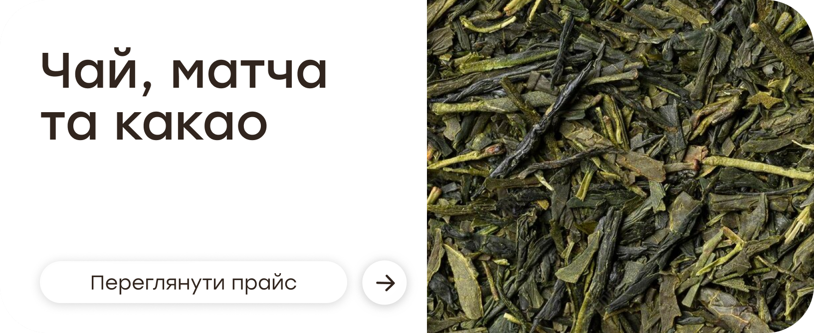 Чай, матча та какао — переглянути прайс